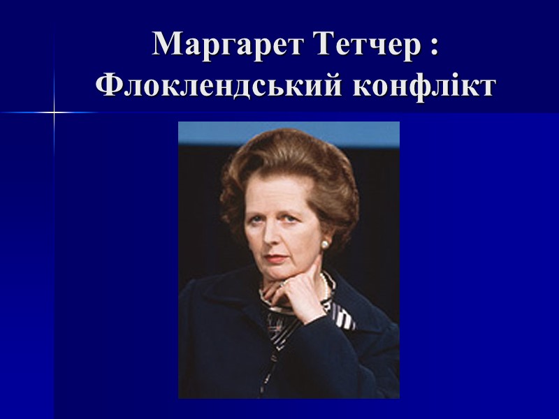 Маргарет Тетчер : Флоклендський конфлікт